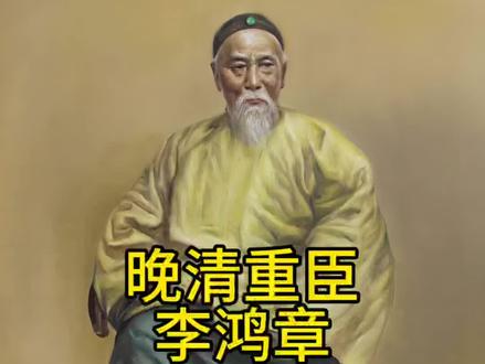 晚清重臣——李鸿章 #历史故事#民间故事