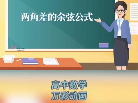 高中数学获奖微课展示 ——三角恒等变换 今天展示的原创获奖微课是高中数学——《三角恒定变换》,
整个微课主要用万彩动画大师制作,中间的素材和重要知识点部分用AI动画代替实现。
获奖秘诀:知识点紧凑不超纲+画面清新有趣+配音真实流畅
#微课 #教师 #高中数学 #三角恒等变换 #获奖微课