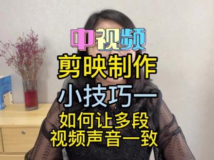 如何让多段不同场景的视频声音一致?#干货分享 #剪映剪辑教程 #中视频#原创作品 #知识分享