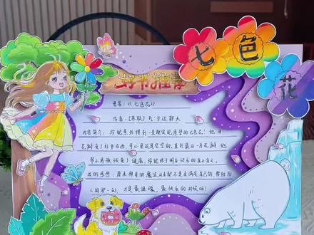 好书推荐七色花立体手抄报教程 读书手抄报#七色花手抄报,小学语文二年级下册七色花立体手抄报主题画线稿模板图片打印,好书推荐阅读手抄报快乐读书吧!#七色花阅读记录卡#二年级下册#七色花阅读卡#读书小报