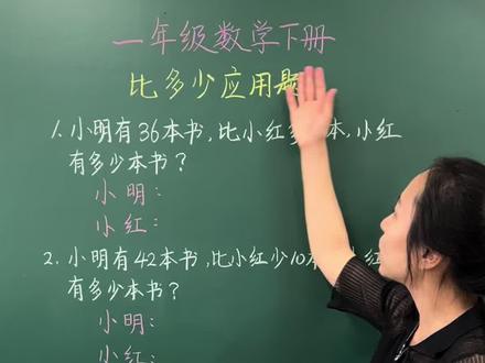 一年级下册数学 比多少应用题#一年级数学#比多少应用题#小学数学思维#每日一题@DOU+小助手