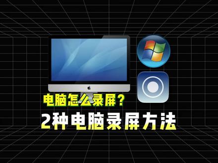 电脑怎么录屏?两种免费电脑录屏方法收好 #电脑录屏 #电脑录屏软件免费 #电脑怎么录屏 #录屏 #sunwoo录屏大师