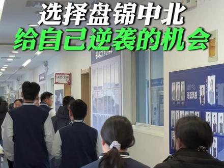选择盘锦中北给自己一个逆袭的机会!#盘锦中北 #单科分层走班 #2027年高考 #辽宁高考