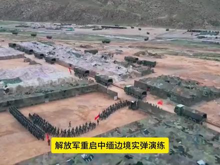 解放军在中缅边境举行实弹演练,释放了怎样的信号?