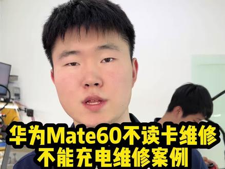 华为Mate60不读卡维修不能充电维修案例!#华为mate60不读卡 #华为手机维修 #手机不读卡维修 #沈阳手机维修培训