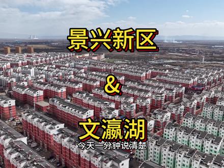 景兴新区&文瀛湖 据说和七区北侧紧挨着一个小人工湖也叫文瀛湖!#景兴新区 #文瀛湖 #云冈区 #今日分享 #无人机航拍