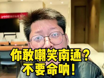 你敢嘲笑南通!不要命啦!2026苏超之南通向十三太保复仇之战#苏超 #南通 #十三太保