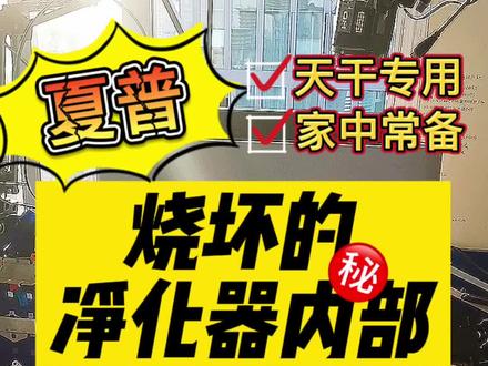 进口电器维修:烧坏的净化器内部啥样🤔 王师傅带你一探究竟 #电器维修 #电路板维修 #家电维修 #维修 #净化器 #夏普 #进口电器