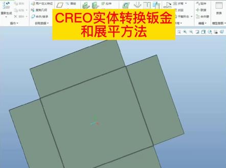 CREO实体转钣金,明天分享钣金展开K因子。@DOU+小助手 #creo机械 #机械设计