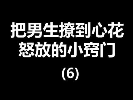 初次约会怎么撩到男生心花怒放🥰#恋爱 #在尘世的相逢 @抖音小助手