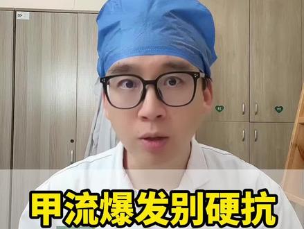 甲流爆发别硬扛,记好2个实用药#甲流感来袭 #甲流不是普通感冒 #感冒 #抖出健康知识宝藏 #我的年度健康盘点