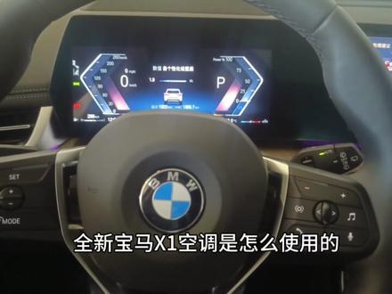 全新X1空调怎么使用?
新款X1空调怎么设置?
空调的模式和使用方法?#宝马x1 #中牟 #宝马 #汽车知识分享 #每天一个汽车知识