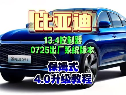 比亚迪车机升级dilink4.0,控制器版本13.4版本和22年出厂系统版本0725的升级教程,工程模式刷机保姆级!#比亚迪 #比亚迪车机 #比亚迪宋plusdmi #比亚迪秦plus #车机系统