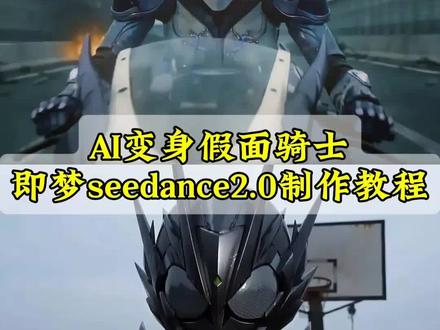 3秒教会你用即梦seedance2.0假面骑士ai变身制作教程 #AI分身戏精大赛 #我的AI分身杀疯了 #即梦Seedance2.0教程 #ai假面骑士 假面骑士ai指令 假面骑士变身视频 假面骑士ai 即梦seedance2.0 ai生成假面骑士 假面骑士变身ai教程 #seedance2.0假面骑士 seedance2.0制作 ai假面骑士指令 Seedance2.0假面骑士提示词 假面骑士ai 变身ai假面骑士指令 假面骑士变身ai