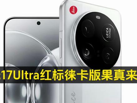 小米17Ultra红标徕卡版果真来了。这好像是徕卡可乐红标首次对外授权,和LeitzPhone对齐了。就变焦环和可乐标,可能不够看了 预计会上徕卡专属镀膜、新滤镜水印、磁吸式增距镜。如果75-100mm光变加持,f2.9左右的大光圈,定位偏向街拍、人文纪实场景。拍人文影像的焦外质感,更有看点。当然,这款产品也适合普通人,没什么关系,毕竟价格肯定不便宜,起码对起华为非凡大师是跑不了的#小米17ultra