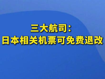 三大航司:日本相关机票可免费退改