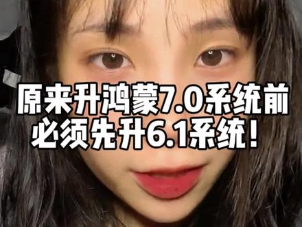 原来升鸿蒙7.0系统前必须先升6.1系统 #鸿蒙系统 #手机系统升级 #鸿蒙6.1 #鸿蒙7.0 #华为手机系统