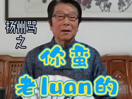 扬州话解释 #烟花三月下扬州 #世博园 @抖音小助手