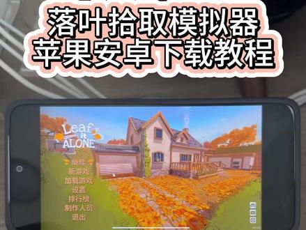 《早安空间》落叶清理模拟器下载教程 落叶拾取模拟器下载教程#落叶清理模拟器 #落叶拾取模拟器 #leafitalone #落叶拾取模拟器下载教程 #落叶清理模拟器下载教程 解压游戏