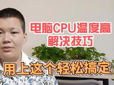 电脑CPU温度高100多度,主机发烫有解决技巧吗?这个方法轻松搞定