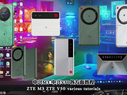 中兴5G随身wifi各型号设置教程 中兴5G各型号设置教程 中兴U30air 中兴U30pro 中兴U30亚太 中兴v50 中兴f50pro#中兴5g随身wifi
