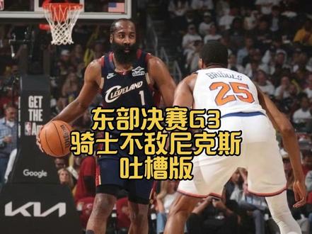 吐槽版东部决赛G3骑士主场不敌尼克斯,大比分0:3落后#骑士vs尼克斯G3