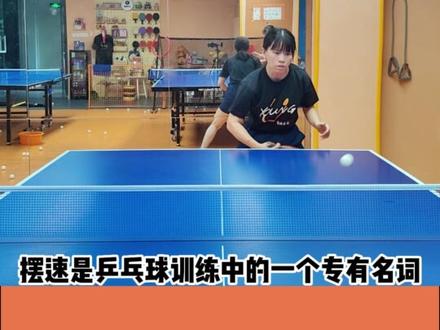 摆速是什么?到底怎么练?
#乒乓球 #乒乓球教学视频 #乒乓球基础 #乒乓球训练 #乒乓球培训 #乒乓球练习 #乒乓球技术