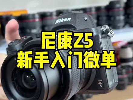尼康Z5新手入门微单,无法对焦新手都会遇到的问题#摄影 #摄影器材 #尼康Z5 #尼康微单 #零基础学摄影