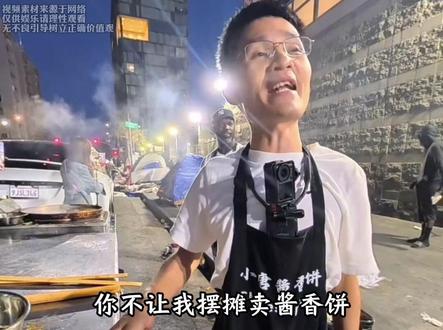 你不让我摆摊卖酱香饼,那我就去竞选你的洛杉矶市长#小唐酱香饼#万万没想到