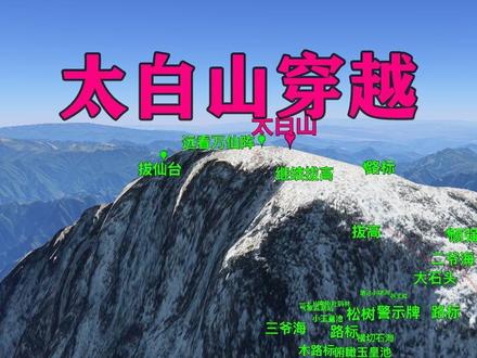 秦岭主峰太白山穿越,看我就会走! #太白山穿越#太白山徒步 #秦岭徒步#秦岭徒步穿越#太白山大爷海#拔仙台徒步