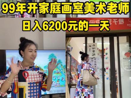 每天都要给自己定目标。关于招生,我还是比较有话语权的,我们是会根据线上加线下去招生,线上我觉得最有效的方法呢,仍然还是嗯直播呀,拍视频呀,把自己的画室优点展示出去,让家长在朋友圈看到,在社区群看到,让大家看了你的视频,知道你校区跟其他校区的差距有什么差异,为什么要选择你第二呢?我觉得有效的招生方式呢,还是家长转介绍?那这个可以运用到下下来,仍然是用最简单的方法,只要是给你介绍的家长,你就给他返五十两百块钱一个人头,不需要太复杂,定好目标,让自己的画室每天都有源源不断的收入,这样子才能够良性发展呀#画室 #画室日常 #招生 #美术老师的日常 #美术课