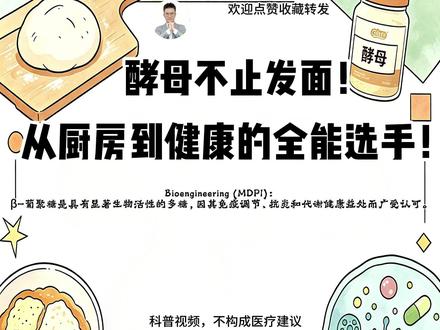 酵母不止发面!从厨房到健康的“全能选手”!#酵母 #酵母粉 #酵母蛋白 #科普视频