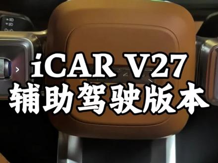 icarV27如何打开智能辅助驾驶APP,如何看辅助驾驶版本号,一条视频讲清楚。
#车机升级新体验 #全场景辅助驾驶 #猎鹰700 #icarv27 #走捷径到底有多爽