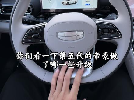 帝豪升级了那些配置?#帝豪 #新车 #国产车