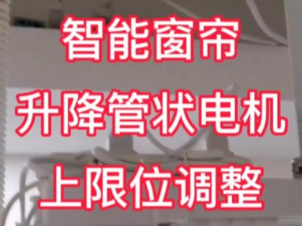智能窗帘升降管状电机上限位调整教程#智能窗帘 #郑州杜亚智能电动窗帘轨道#装修#智能家居#窗帘软装