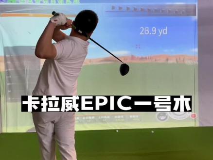 Callaway卡拉威EPIC一号木,高性价比!远距离易操控打感好声音好听。#高尔夫球杆 #小白球 #性价比超高