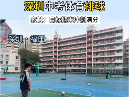 上门教练视角:带你沉浸式体验深圳体育中考排球全流程!#深圳中考#中考排球#上门体育 #深圳中考排球满分学员 #中考体育
