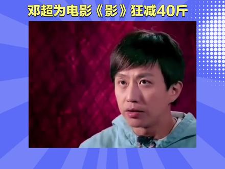 邓超为电影《影》狂减40斤