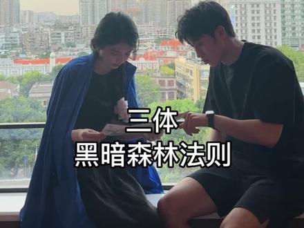 《三体》黑暗森林法则