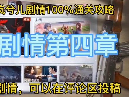 穿越火线手游——电竞传奇2
岚兮儿剧情第四章通关攻略
#穿越火线 #游戏日常 #穿越火线手游 #电竞传奇 #岚兮儿