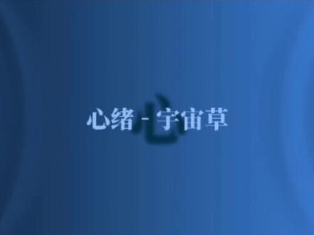 宇宙草《心绪》
#氛围感 #歌曲心绪
#qq音乐 #歌曲推荐
#完整版