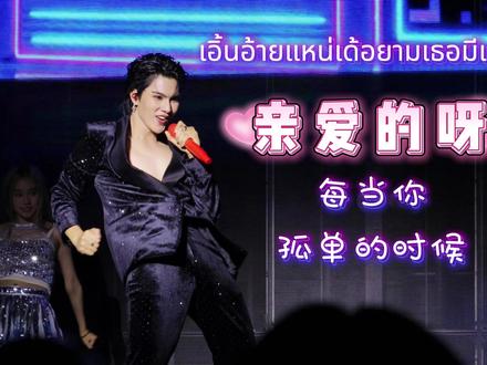 歌曲串烧3——เอิ้นอ้ายแหน่เด้อยามเธอมีแฮง(亲爱的呀,每当你孤单的时候)
#fortpeat #fortfts #fort #fortfts福福 #fort南宁