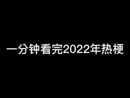 #哥谭噩梦
永别了 2022