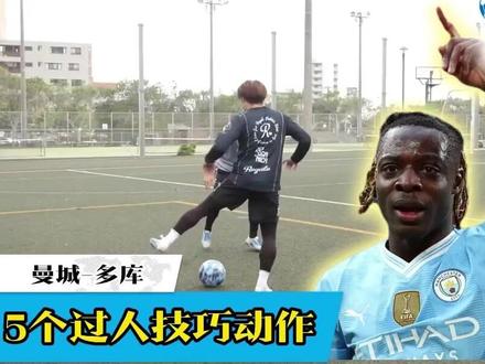 来看看多库的五个过人技巧动作,有兴趣赶紧学起来 #足球 #抖音足球 #足球过人 #足球过人技巧 #足球教学