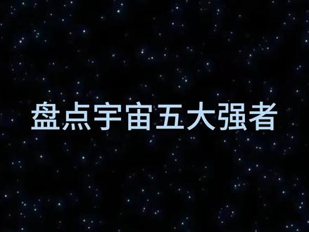 #星球动画 盘点宇宙五大强者