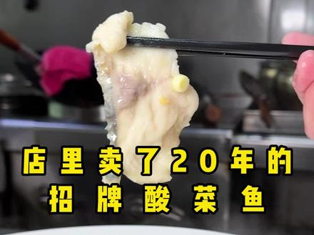 店里20年的招牌酸菜鱼,超详细制作分享,还有没有没吃过的。 #酸菜鱼 #晶程三元府 #鲁菜 #济南鲁菜
