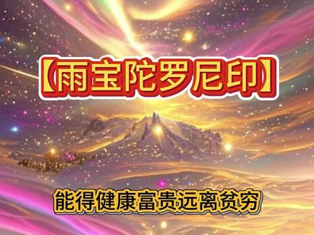 能得健康富贵远离贫穷的【雨宝陀罗尼印】