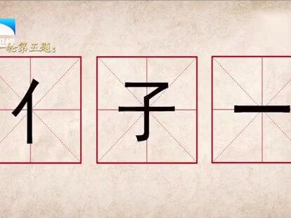 “亻、子、一”可以组成什么字?#奇妙的汉字