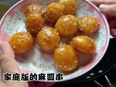 家庭版的麻圆串来啰#衡阳美食 #动手自己做美食 #制作过程 #麻圆