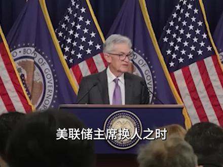 全世界都在等到底是谁继任美联储主席!那么这次换任,会对全球经济产生哪些影响呢?